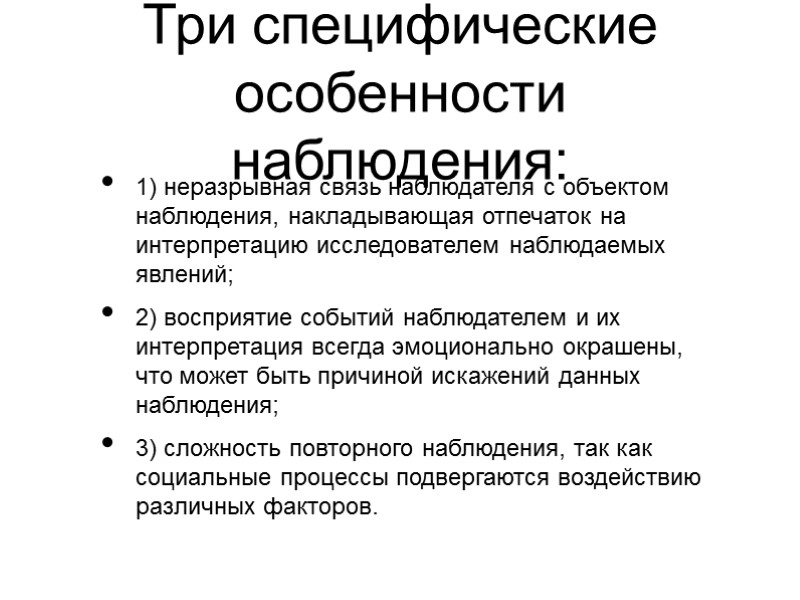 Три специфические особенности наблюдения: 1) неразрывная связь наблюдателя с объектом наблюдения, накладывающая отпечаток на